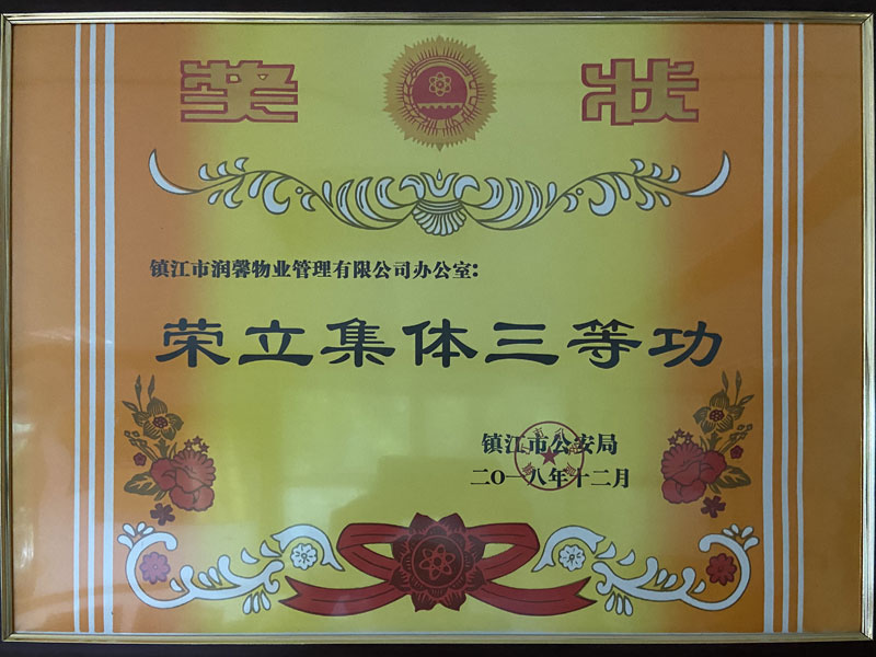 2018年集體三等功