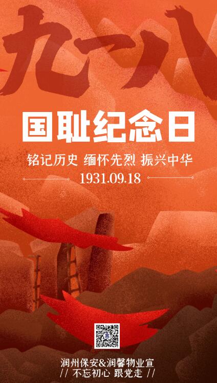 緬懷先烈，勿忘國恥