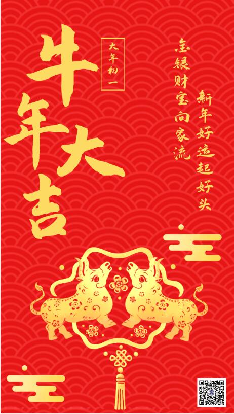 大年初一‖恭賀新春，牛年大吉