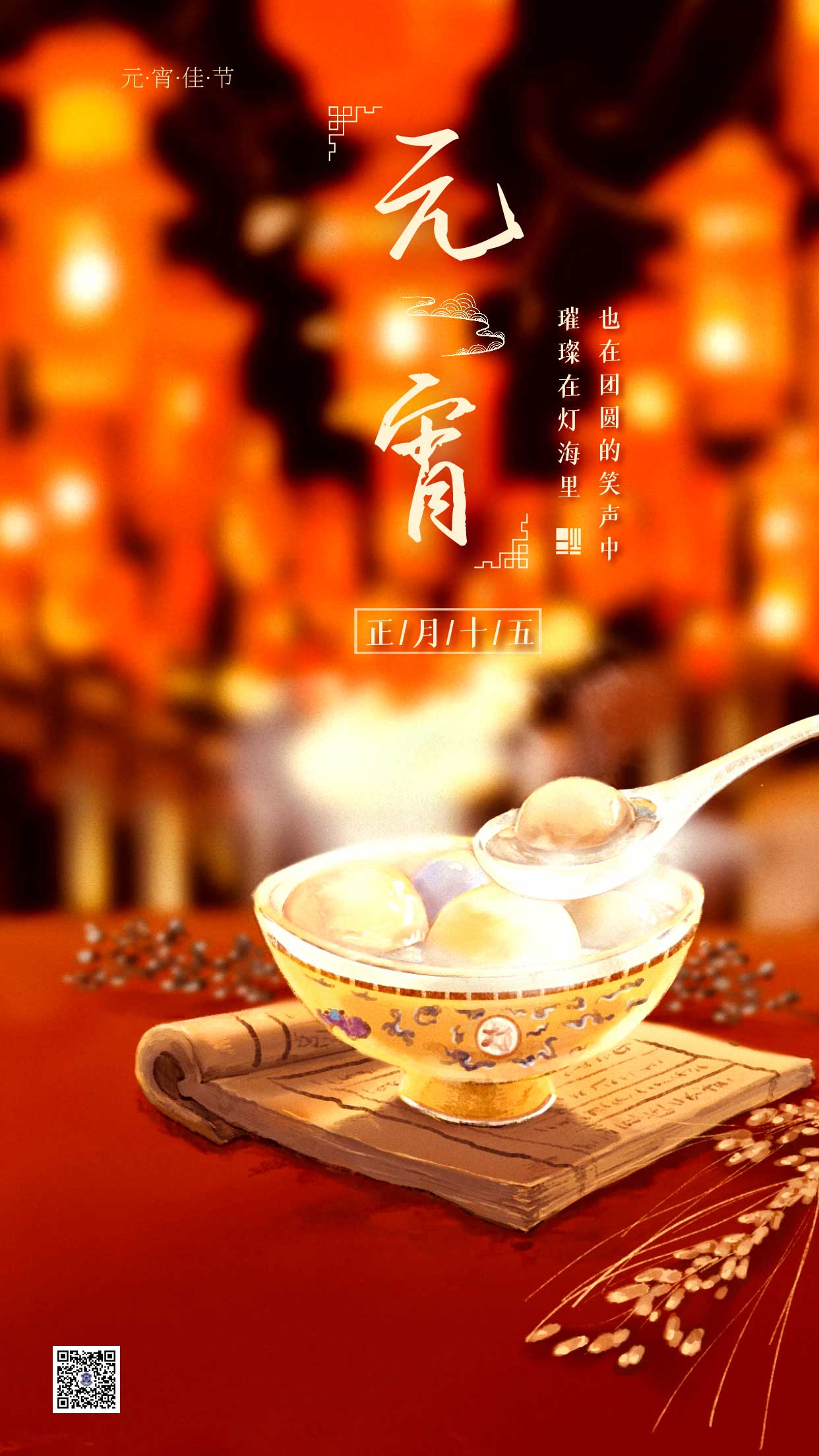 元宵節(jié)|盡享團(tuán)圓，諸事圓滿