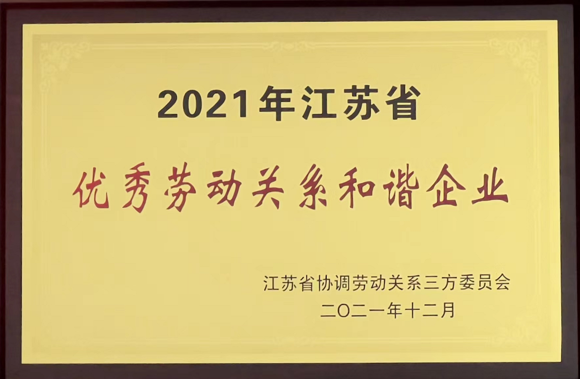 2021年江蘇省優(yōu)秀勞動關系和諧企業(yè)