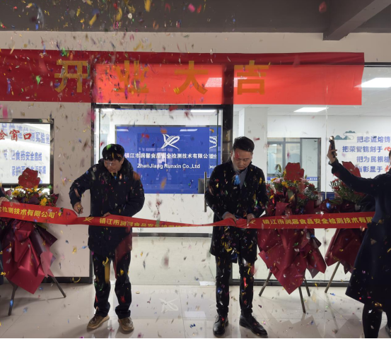鎮(zhèn)江市潤(rùn)馨食品安全檢測(cè)技術(shù)有限公司正式開(kāi)業(yè)
