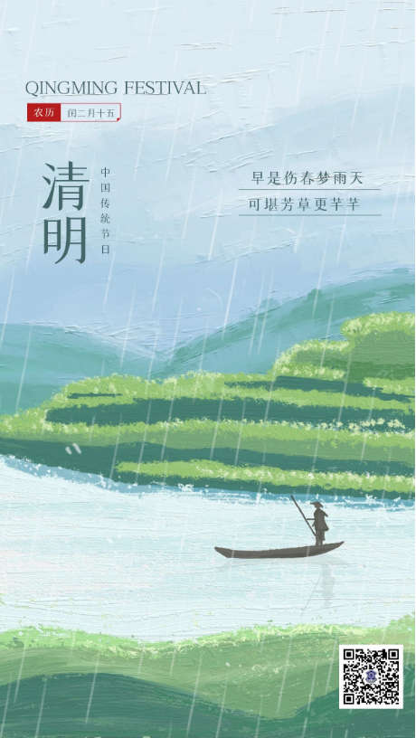 人間四月芳菲始，又是一年清明時(shí)