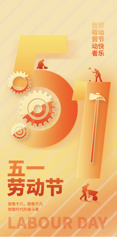 致敬勞動者  勞動節(jié)快樂