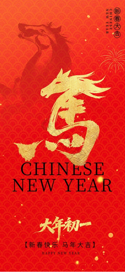 馬年大吉